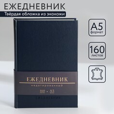 Ежедневник недатированный а5, 160 л. твердая обложка. кожзам. синий. кремовый блок Art Fox