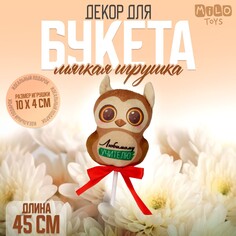 Мягкая игрушка в букет Milo Toys