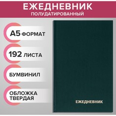 Ежедневник полудатированный на 4 года а5, 192 листа, обложка бумвинил, зеленый Calligrata