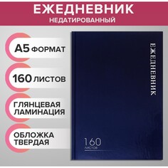 Ежедневник недатированный а5, 160 листов, calligrata, глянцевая ламинация, синий