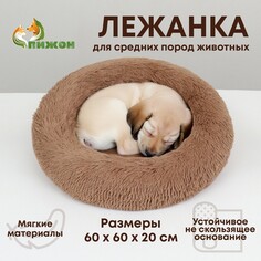 Лежанка для собак и кошек, длинный мех, 60 х 60 х 20 см, коричневая Пижон