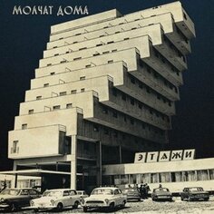 Виниловая пластинка Molchat Doma - Etazhi Sacred Bones Records