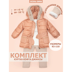 Утеплённые комплекты Star Kidz Комплект с курткой и джинсами