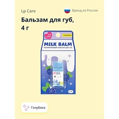 LP CARE Бальзам для губ MILK Голубика 4.0