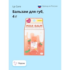 LP CARE Бальзам для губ MILK 4.0