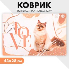 Коврик под миску cat&#39;s love, 43х28 см Пушистое счастье