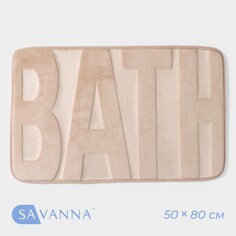 Коврик для ванной savanna bath, 50×80 см, цвет бежевый