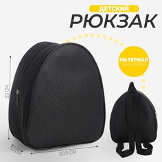 Рюкзак детский, 23*20,5 см, отдел на молнии, цвет черный Nazamok Kids