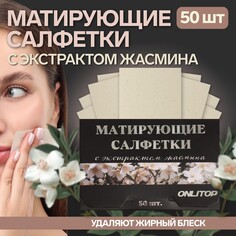 Матирующие салфетки Onlitop