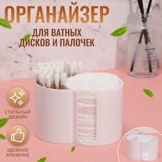 Органайзер для хранения ватных палочек и дисков, 2 секции, 9,5 × 6 × 6 см, цвет белый Queen Fair