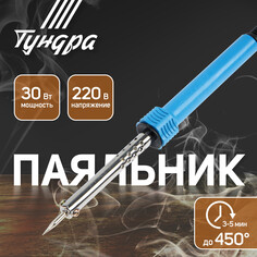 Паяльник тундра, пластиковая рукоятка, 30 вт, 220 в Tundra