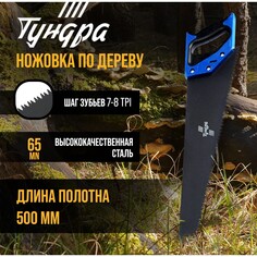Ножовка по дереву тундра, 2к рукоятка, тефлоновое покрытие, 3d заточка, 7-8 tpi, 500 мм Tundra