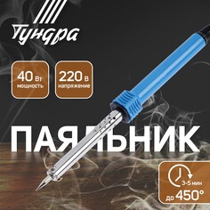 Паяльник тундра, пластиковая рукоятка, 40 вт, 220 в Tundra