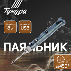 Паяльник тундра, питание от usb, 8 вт, 5 в Tundra