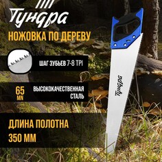 Ножовка по дереву тундра, 2к рукоятка, 3d заточка, каленый зуб, 7-8 tpi, 350 мм Tundra