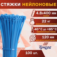 Хомут нейлоновый тундра krep, для стяжки, 4.8х400 мм, цвет синий, в упаковке 100 шт. Tundra