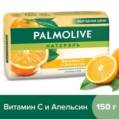 Мыло туалетное твердое Palmolive Натурэль Витамин С и Апельсин для лица и тела, 150 г