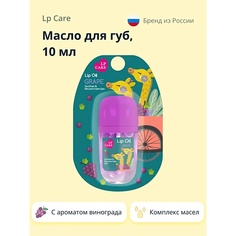 LP CARE Масло для губ с ароматом винограда 10.0