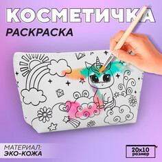 Косметичка-раскраска Nazamok Kids