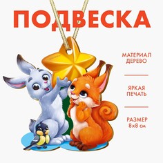 Новогодняя елочная подвеска Лесная мастерская