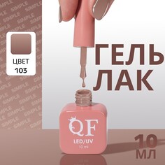 Гель лак для ногтей Queen Fair