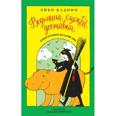 Художественные книги Издательство Азбука Эйко Кадоно Ведьмина служба доставки Кики и новое колдовство