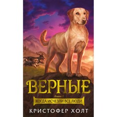 Художественные книги Издательство Азбука К. Холт Верные Когда исчезли все люди