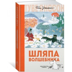 Художественные книги Издательство Азбука Шляпа Волшебника