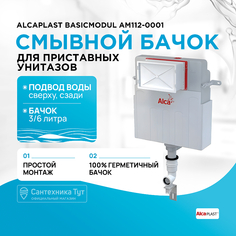 Смывной бачок Alcaplast