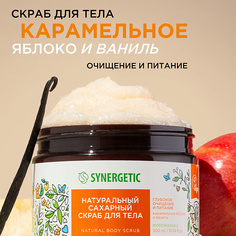 Скраб для тела SYNERGETIC Натуральный сахарный скраб для тела Карамельное яблоко и ваниль 300.0