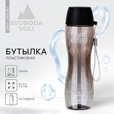 Бутылка для воды Svoboda Voli