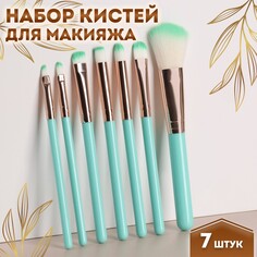 Набор кистей для макияжа, 7 предметов, цвет бирюзовый Queen Fair