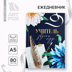 Ежедневник а5, 80 л, твердая обложка Art Fox