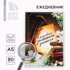 Ежедневник а5, 80 л, твердая обложка Art Fox