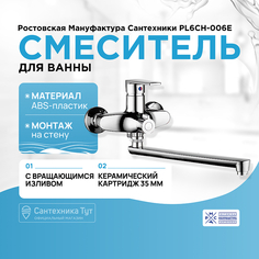 Смеситель для ванны Ростовская Мануфактура Сантехники