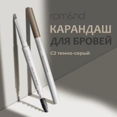 ROM&ND Карандаш для бровей