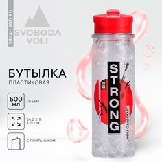 Бутылка для воды strong, 500 мл Svoboda Voli