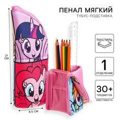 Пенал-тубус подставка, 85х210 мм, мягкий, my llitte pony Hasbro