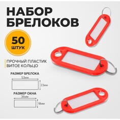 Набор брелоков для ключей, 50 штук, 53 мм, цвет красный Calligrata