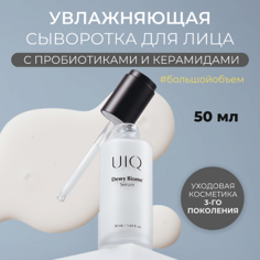 Сыворотка для лица UIQ Увлажняющая сыворотка для лица Dewy Biome Serum 50.0