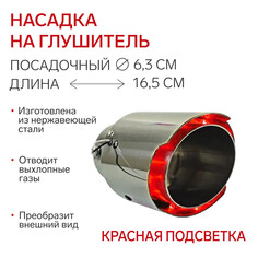 Насадка на глушитель, посадочный 63 мм, 12v, красная подсветка, провод 15 см NO Brand