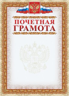 Грамота почетная (с гербом и флагом, рамка картинная),а4, кж-156, 15шт.уп Attache