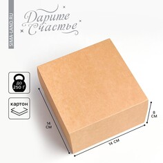 Коробка подарочная складная крафтовая, упаковка, 14 х 14 х 8 см Дарите Счастье
