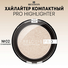 Хайлайтер для лица RELOUIS Хайлайтер компактный "Relouis PRO Highlighter"