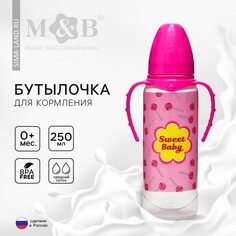 Бутылочка для кормления sweet baby, классическое горло, от 0 мес, 250 мл., цилиндр, с ручками Mum&Baby
