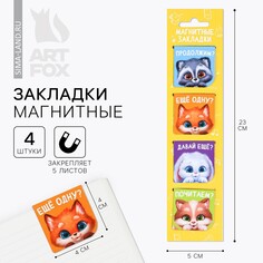 Магнитные закладки в открытке, 4 шт Art Fox
