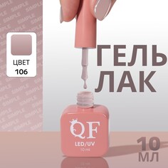 Гель лак для ногтей Queen Fair