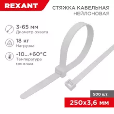 Стяжка нейлоновая 3.6х250 мм 100 шт цвет белый Rexant