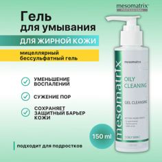 Гель для умывания MESOMATRIX Очищающий гель для жирной кожи для умывания, от прыщей, акне и постакне OILY CLEANING 150.0
