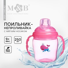 Поильник детский с мягким носиком, 250 мл., с ручками, цвет красный Mum&Baby